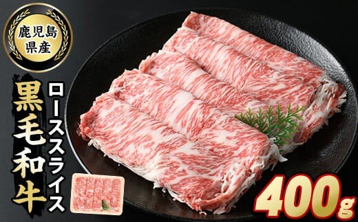 鹿児島県産 黒毛和牛ローススライス(400g)【スターゼン】starzen-7302