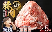 小分け＆パラパラで使い勝手抜群！安心の鹿児島県産 豚肉 切り落とし (計2.5kg・500g×5P) 訳あり 小間切れ 小分け 冷凍 ふるさと納税 豚肉 切り落とし【スターゼン】starzen-7296