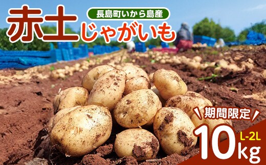 《先行受付:５月発送》長島町 いから島産 赤土 じゃがいも10kg 【高橋農園】takahashi-7308