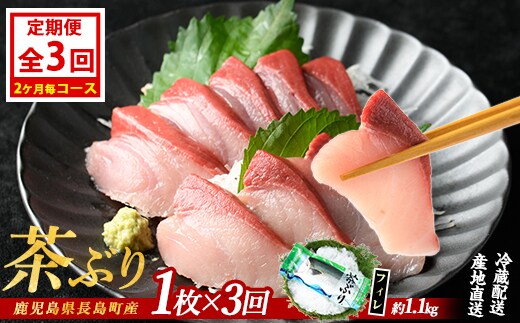 茶ぶりフィレ定期便 2ヶ月毎 (全3回) 国産 鹿児島県産 ブリ 茶ぶり 鰤 海鮮 海産物 フィレ 魚介 魚 刺身 海鮮丼 産地直送 定期【ウスイ】usui-1602B