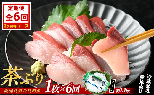 茶ぶりフィレ定期便 2ヶ月毎 (全6回) 国産 鹿児島県産 ブリ 茶ぶり 鰤 海鮮 海産物 フィレ 魚介 魚 刺身 海鮮丼 産地直送 定期【ウスイ】usui-1603B