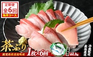 茶ぶりフィレ定期便 毎月 (全6回)  国産 鹿児島県産 ブリ 茶ぶり 鰤 海鮮 海産物 フィレ 魚介 魚 刺身 海鮮丼 産地直送 定期【ウスイ】usui-1603A