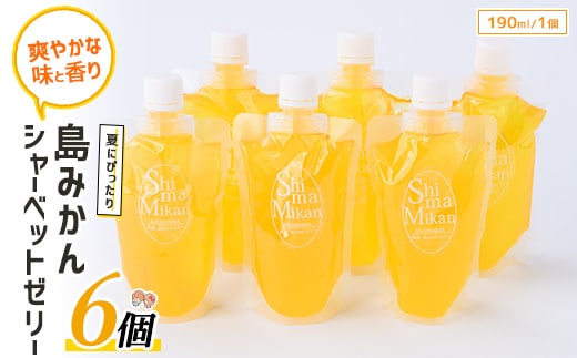 長島町産！島みかんシャーベットゼリー(6個) waki-7327