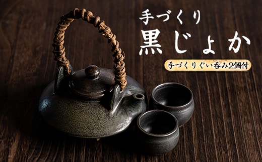 手づくり黒じょか(1個) ぐい呑み(2個・木箱入)【わらべ工房】warabe-7341