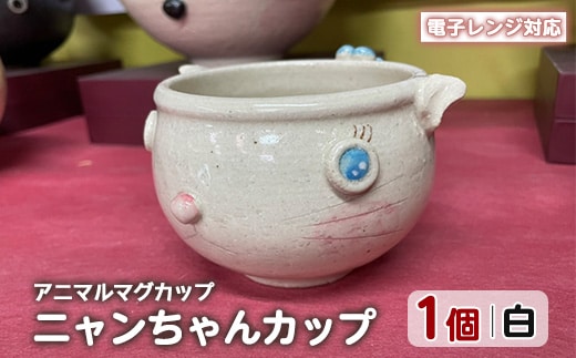 ＜アニマルマグカップ＞ニャンちゃんカップ(白)【わらべ工房】warabe-7352