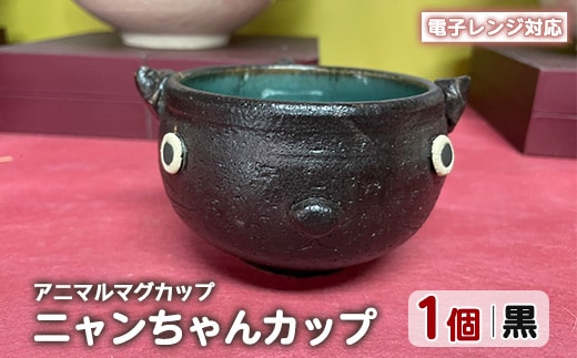 ＜アニマルマグカップ＞ニャンちゃんカップ(黒)【わらべ工房】warabe-7353