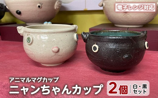 ＜アニマルマグカップ＞ニャンちゃんカップ(白・黒セット)【わらべ工房】warabe-7354