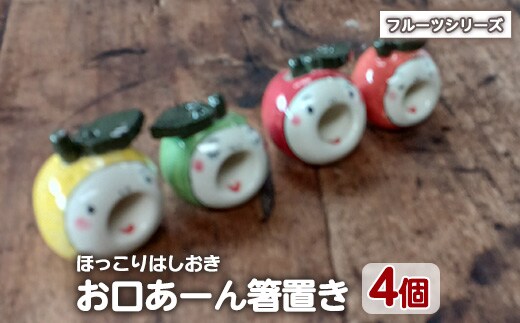 「お口あーんはしおき」フルーツ4個セット(りんごちゃん・青りんごちゃん・サワーポメロちゃん・マンダリンちゃん)【わらべ工房】warabe-7364
