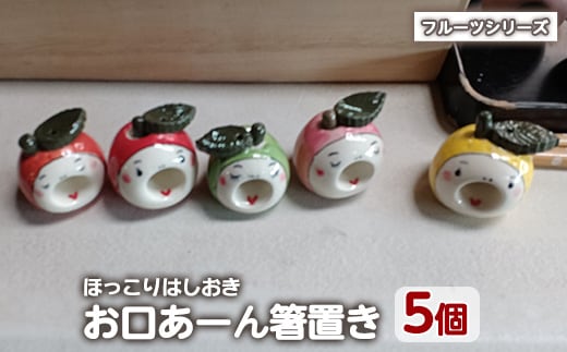 「お口あーんはしおき」フルーツ5個セット(りんごちゃん・青りんごちゃん・サワーポメロちゃん・マンダリンちゃん・ももちゃん)【わらべ工房】warabe-7365
