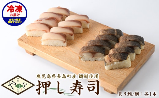 冷凍押し寿司二種セット 国産 ブリ ぶり 鯖 サバ さば お寿司 スシ おうち時間 簡単解凍 詰め合わせ 贈り物【やまを】yamawo-7393