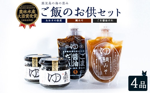 ご飯のお供 3種 セット あおさ佃煮 100g×2個 鯛みそ 180g ごま醤油だれ 180g【夢一水産】 yume-7396