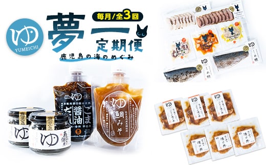 ＜定期便：毎月発送全3回＞夢一水産の夢一セット！ご飯のお供 真鯛 ブリ しめさば アイゴ タコ あおさ 地魚 スモーク マリネ ギフト【夢一水産】yume-1510