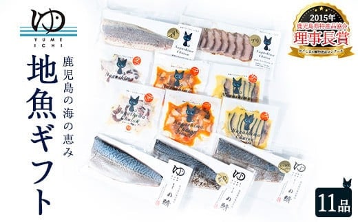 長島地魚ギフト(11品)【夢一水産】 yume-7402