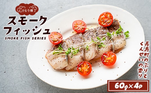 けむり横丁！スモークフィッシュ ブリ(60g×4パック)_yushin-7403
