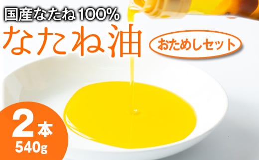 【0071315a】国産菜種油を100％使用！村山の純菜種油おためしセット(270g×2本) 油 調味料 オイル ナタネ油 なたね油 揚げ物 炒め物 天ぷら【村山製油】