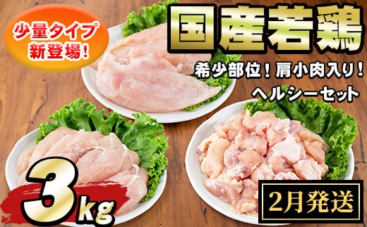 【0074805a-2602】＜2026年2月発送予定＞国産若鶏肉ヘルシーセット(合計3kg・ムネ、ささみ、肩小肉) 鶏肉 鳥肉 とり肉 むね肉 おかず 小分け 国産 【エビス】