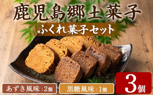 【0055427a】ふくれ菓子セット (あずき・黒糖)(計3個) 小豆 こくとう お菓子 和菓子 菓子 スイーツ おやつ 【茶いっぺ】