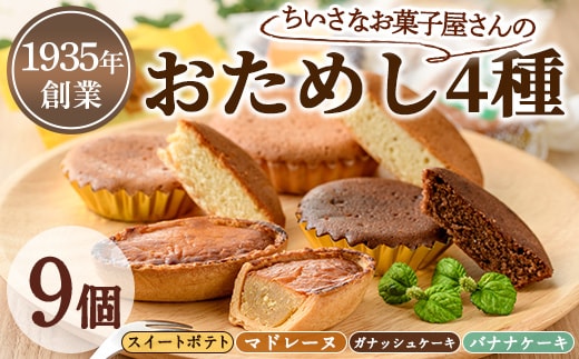 【0063810a】小さなお菓子屋さんのおためしセット(4種・計9個) スイートポテト さつまいも サツマイモ マドレーヌ ガナッシュケーキ バナナケーキ お菓子 菓子 スイーツ おやつ 【吉川菓子店】