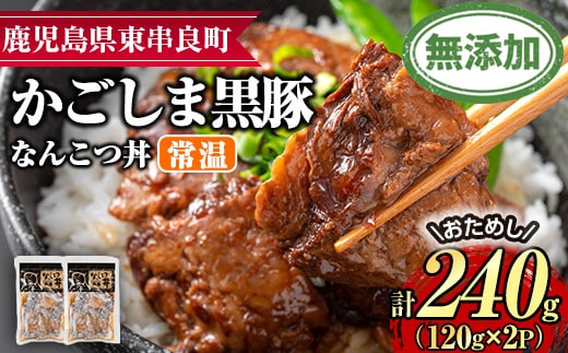 【0065133a】鹿児島黒豚無添加なんこつ丼(常温)(計240g・120g×2食) 黒豚 豚肉 ぶた肉 なんこつ 軟骨 丼ぶり どんぶり 惣菜 【鹿児島ますや】
