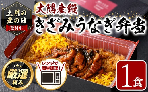 【0065709a】《土用の丑の日受付中！》＜おためし＞大隅産鰻のきざみうなぎ弁当(冷凍品)(1食分・計240g タレ、山椒付) 丑の日 うなぎ 高級 ウナギ 鰻 きざみ鰻 国産 ごはん ご飯 お米 おかず 鹿児島 ふるさと レンチン 電子レンジ 【南嘉起屋】