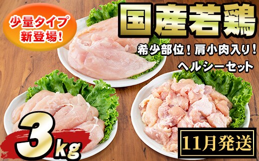 【0074805a-2611】＜2026年11月発送予定＞国産若鶏肉ヘルシーセット(合計3kg・ムネ、ささみ、肩小肉) 鶏肉 鳥肉 とり肉 むね肉 おかず 小分け 国産 【エビス】