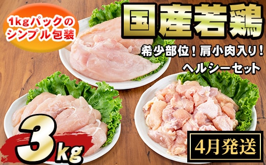 【0074805a-2604】＜2026年4月発送予定＞国産若鶏肉ヘルシーセット(合計3kg・ムネ、ささみ、肩小肉) 鶏肉 鳥肉 とり肉 むね肉 おかず 小分け 国産 【エビス】