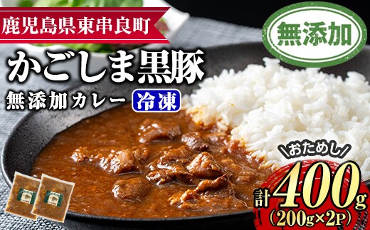 【0075132a】＜おためし＞鹿児島黒豚無添加カレー(計400g・200g×2P) 黒豚 豚肉 ぶた肉 カレー カレーライス かれーらいす 惣菜 【鹿児島ますや】