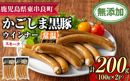 【0075134a】鹿児島黒豚無添加常温ウインナー(スモーク)(計200g) 国産 黒豚 豚肉 ぶた肉 ソーセージ スモーク スモークウインナー 短鼻豚 常温 常温配送 【鹿児島ますや】