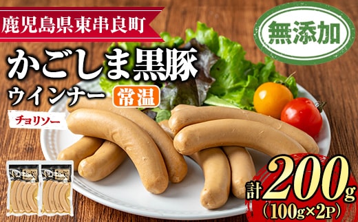 【0075135a】鹿児島黒豚無添加常温ウインナー(チョリソー)(計200g) 国産 黒豚 豚肉 ぶた肉 ソーセージ チョリソー チョリソーウインナー 短鼻豚 常温 常温配送 【鹿児島ますや】