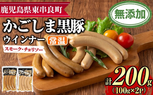 【0075136a】鹿児島黒豚無添加常温ウインナー(スモーク・チョリソー)(計200g) 国産 黒豚 豚肉 ぶた肉 ソーセージ チョリソー スモーク チョリソーウインナー スモークウインナー 短鼻豚 常温 常温配送 【鹿児島ますや】