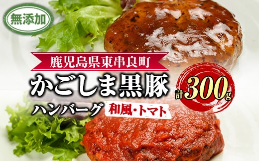 【0075137a】鹿児島黒豚無添加ハンバーグ(2種：和風・トマト) 国産 黒豚 豚肉 ぶた肉 短鼻豚 冷凍 冷凍配送 【鹿児島ますや】