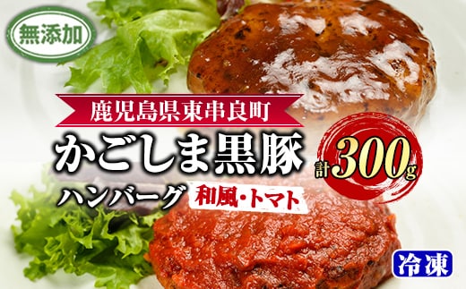 【0075137a】鹿児島黒豚無添加ハンバーグ(2種：和風・トマト) 国産 黒豚 豚肉 ぶた肉 短鼻豚 冷凍 冷凍配送 【鹿児島ますや】
