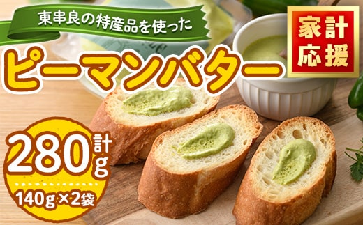 【0075603a】＜家計応援！＞東串良町の特産品を使ったピーマンバター(140g×2袋・計280g) 調味料 野菜 バター【プリモピアット】