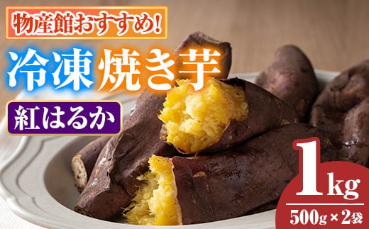 【0075934a】物産館おススメ！東串良町産 冷凍焼き芋・紅はるか(計1kg・500g×2袋) 焼芋 焼き芋 やきいも さつまいも さつま芋 スイーツ ご家庭用 【東串良物産館ルピノンの里】