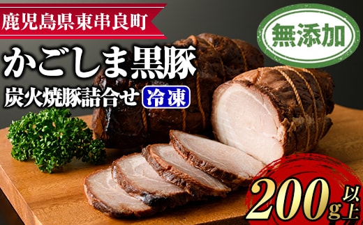 【0085116a】『完全無添加』鹿児島黒豚炭火焼豚詰合せ(約200g×1パック) 黒豚 豚肉 ぶた肉 焼き豚 チャーシュー おかず【鹿児島ますや】