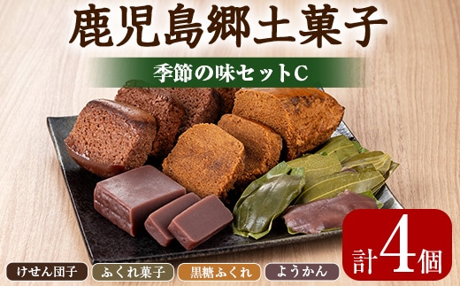 【0085426a】かごしまふるさとの味セットC(けせん団子・ふくれ菓子・黒糖ふくれ・ようかん) 菓子 和菓子 菓子 スイーツ おやつ【茶いっぺ】