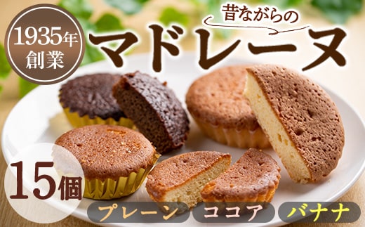 【0093809a】マドレーヌ！プレーン味、ココア味、バナナ味(各5個・合計15個) 焼き菓子 洋菓子 お菓子 スイーツ おやつ 贈答【吉川菓子店】