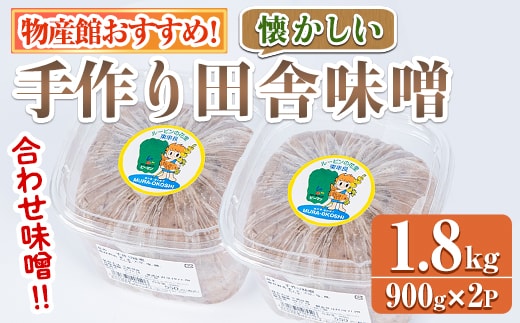 【0095931a】物産館おススメ！東串良町産 懐かしの手作り田舎味噌(合わせ味噌)(計1.8kg・900g×2P) 味噌 みそ 麦みそ 合わせ味噌 合わせみそ 調味料 味噌汁 みそ汁 和食 【東串良物産館ルピノンの里】