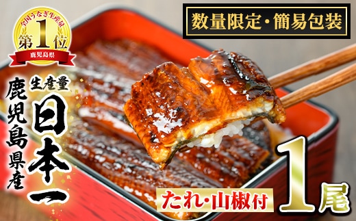 【0074325a】＜数量限定・宅配袋発送＞東串良町のうなぎ蒲焼(無頭)(1尾・約150g・タレ、山椒付) うなぎ 高級 ウナギ 鰻 国産 蒲焼 蒲焼き たれ 鹿児島 ふるさと お試し 【アクアおおすみ】