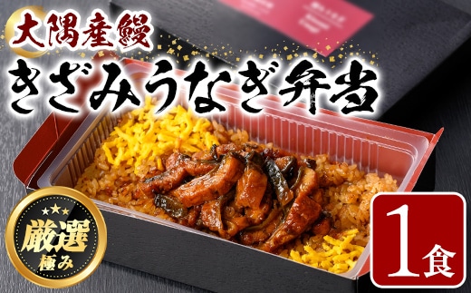 【0085704a】＜おためし＞大隅産鰻のきざみうなぎ弁当(冷凍品)(1食分・計240g タレ、山椒付) うなぎ 高級 ウナギ 鰻 きざみ鰻 国産 ごはん ご飯 お米 おかず 鹿児島 ふるさと レンチン 電子レンジ 【南嘉起屋】