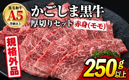 【0091729a】＜規格外品＞ 鹿児島県産 黒毛和牛 A5ヘルシー焼肉(赤身(モモ)の厚切り)(250g) 家庭用 簡易梱包 簡易包装 不揃い 規格外 国産 牛肉 肉 冷凍 もも肉 鹿児島 焼肉 BBQ バーベキュー A5等級 Aランク 【前田畜産たかしや】