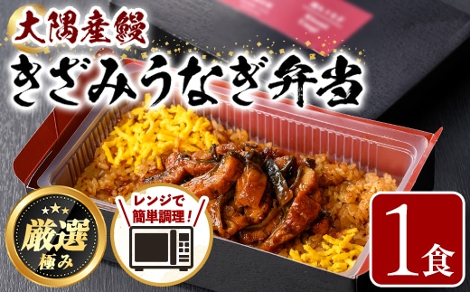 【0065709a】＜おためし＞大隅産鰻のきざみうなぎ弁当(冷凍品)(1食分・計240g タレ、山椒付) うなぎ 高級 ウナギ 鰻 きざみ鰻 国産 ごはん ご飯 お米 おかず 鹿児島 ふるさと レンチン 電子レンジ 【南嘉起屋】