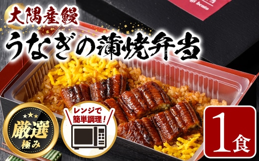 【0065710a】＜おためし＞大隅産鰻の冷凍弁当(冷凍品)(1食分・計240g タレ、山椒付) うなぎ 高級 ウナギ 鰻 うなぎの蒲焼 蒲焼 国産 ごはん ご飯 お米 おかず 鹿児島 ふるさと レンチン 電子レンジ 【南嘉起屋】