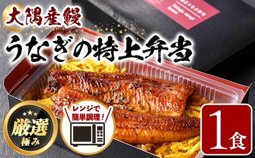 【0085711a】＜おためし＞大隅産鰻の特上冷凍弁当(冷凍品)(1食分・計340g タレ、山椒付) うなぎ 高級 ウナギ 鰻 うなぎの蒲焼 蒲焼 国産 ごはん ご飯 お米 おかず 鹿児島 ふるさと レンチン 電子レンジ 【南嘉起屋】