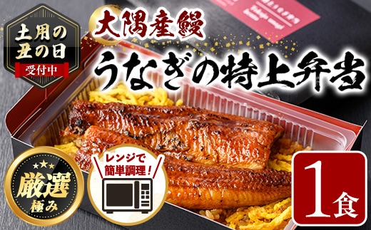 【0085711a】《土用の丑の日受付中！》＜おためし＞大隅産鰻の特上冷凍弁当(冷凍品)(1食分・計340g タレ、山椒付) 丑の日 うなぎ 高級 ウナギ 鰻 うなぎの蒲焼 蒲焼 国産 ごはん ご飯 お米 おかず 鹿児島 ふるさと レンチン 電子レンジ 【南嘉起屋】