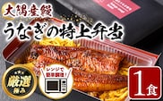 【0085711a】＜おためし＞大隅産鰻の特上冷凍弁当(冷凍品)(1食分・計340g タレ、山椒付) うなぎ 高級 ウナギ 鰻 うなぎの蒲焼 蒲焼 国産 ごはん ご飯 お米 おかず 鹿児島 ふるさと レンチン 電子レンジ 【南嘉起屋】