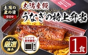 【0085711a】《土用の丑の日受付中！》＜おためし＞大隅産鰻の特上冷凍弁当(冷凍品)(1食分・計340g タレ、山椒付)  丑の日 うなぎ 高級 ウナギ 鰻 うなぎの蒲焼 蒲焼 国産 ごはん ご飯 お米 おかず 鹿児島 ふるさと レンチン 電子レンジ 【南嘉起屋】