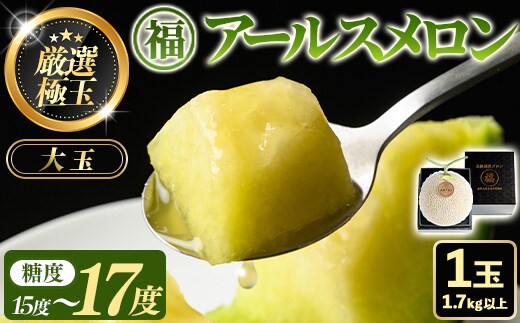 【0151110a】《先行予約受付中！》＜厳選極み＞マル福の高級アールスメロン(大玉1玉・1.7kg以上)メロン フルーツ 果物 果実 1キロ 数量限定 期間限定 贈答 贈り物【マル福園芸組合】