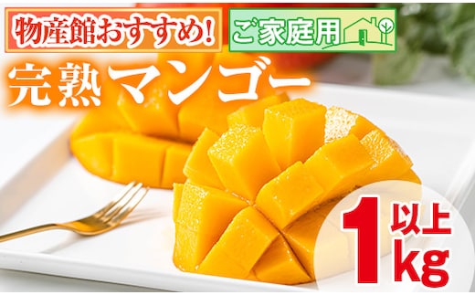【0145910a】＜先行予約・数量限定＞南国鹿児島県産の太陽の恵み！完熟マンゴー(計1kg以上・2-3個入り) 果物 フルーツ 果実 デザート 国産 冷蔵 【東串良物産館ルピノンの里】