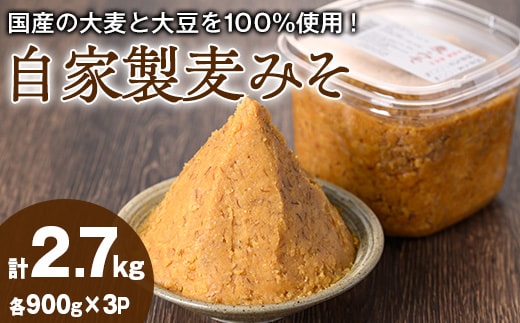 【0101317a】自家製麦みそ(900g×3P) 味噌 麦味噌 調味料 国産 みそ汁【村山製油】